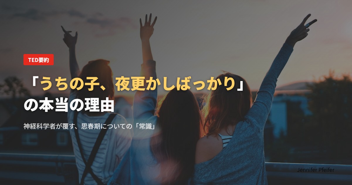 「うちの子、夜更かしばっかり」の本当の理由