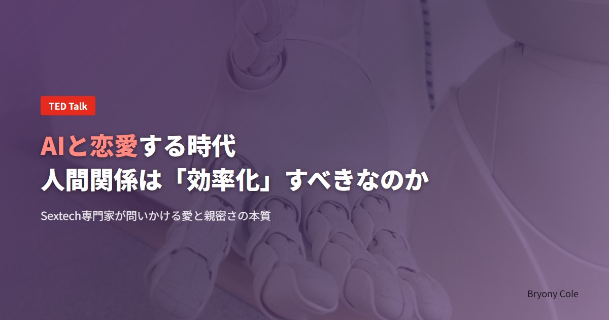 AIと恋愛する時代：人間関係は「効率化」すべきなのか