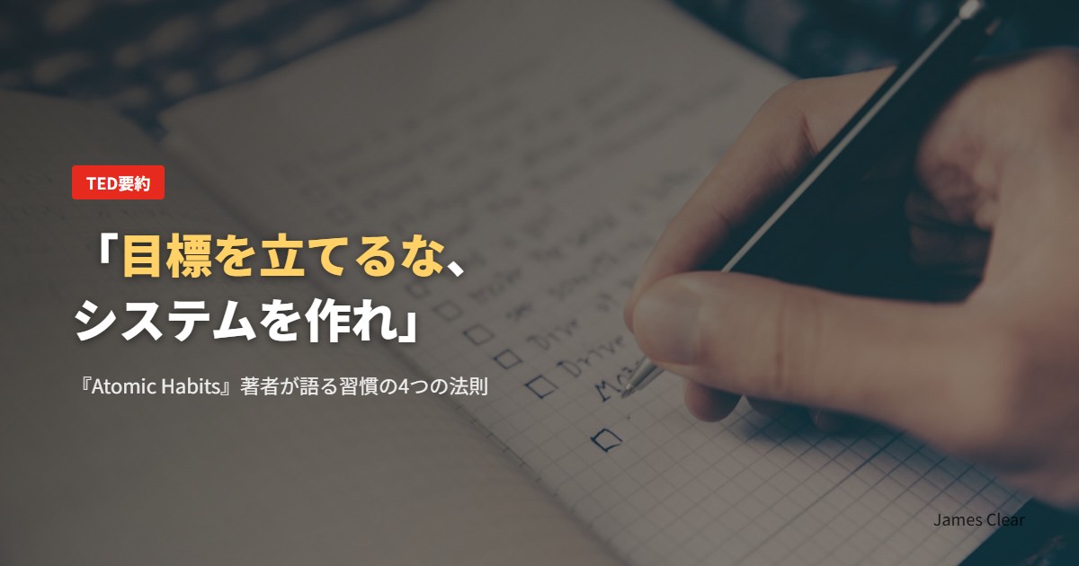 『Atomic Habits』著者が語る「目標を立てるな、システムを作れ」