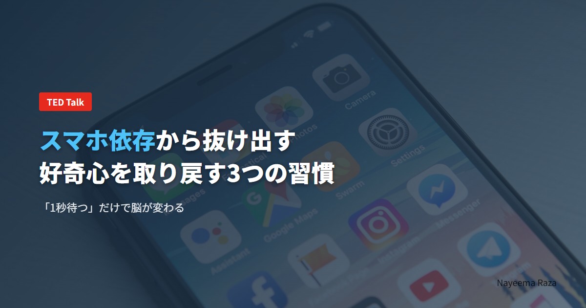 【スマホ依存】好奇心を取り戻す3つの習慣：TED要約