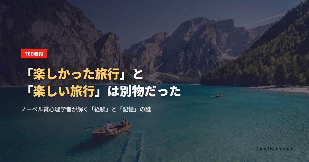 「楽しかった旅行」と「楽しい旅行」は別物だった