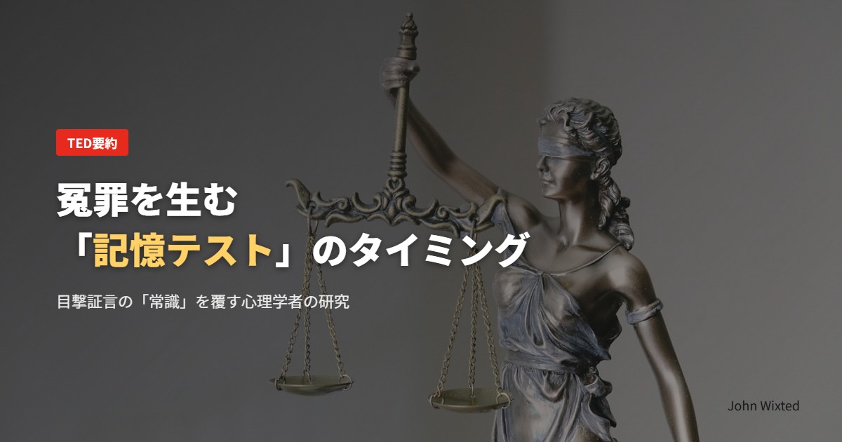 冤罪を生む「記憶テスト」のタイミング