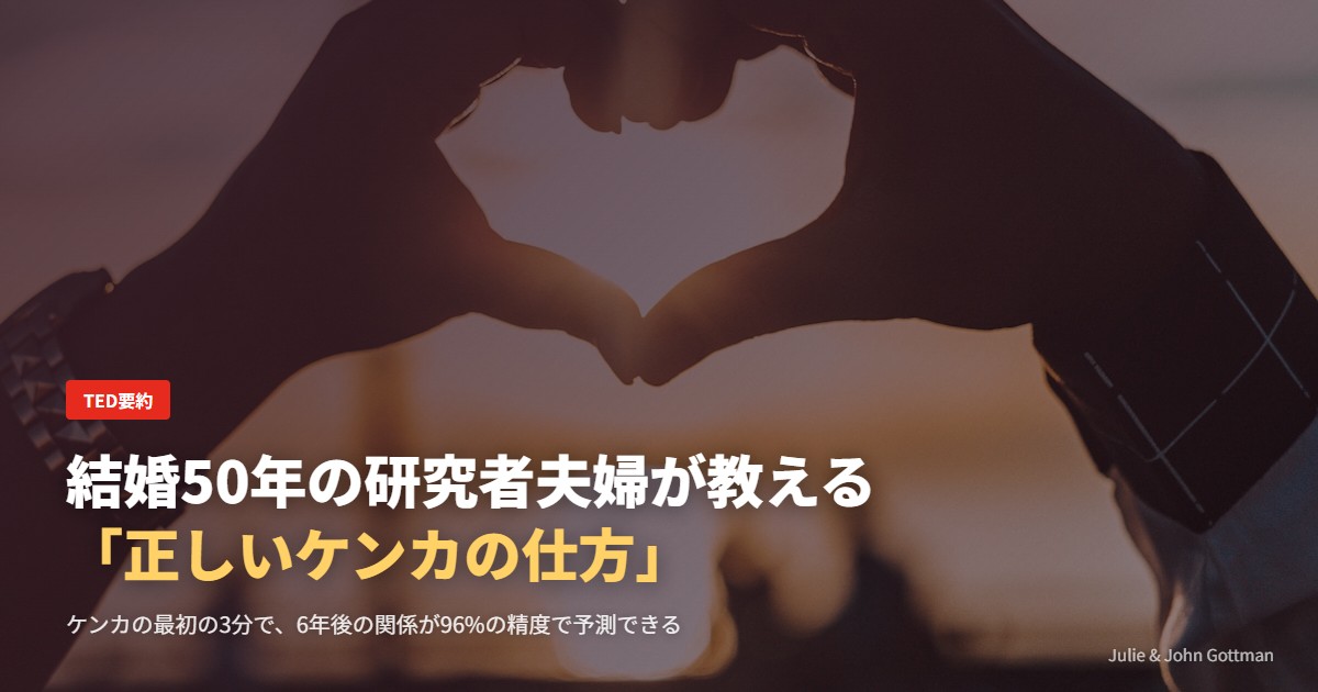 結婚50年の研究者夫婦が教える「正しいケンカの仕方」