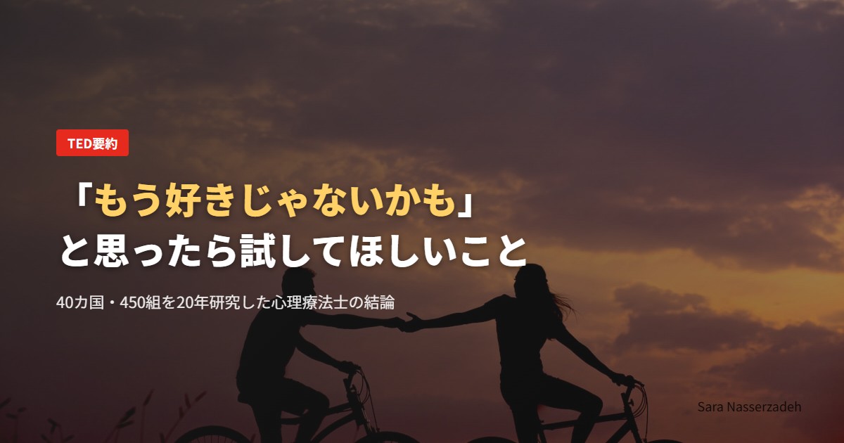 「もう好きじゃないかも」と思ったら試してほしいこと