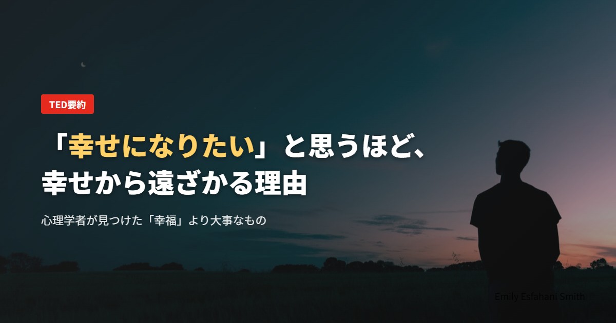 「幸せになりたい」と思うほど、幸せから遠ざかる理由