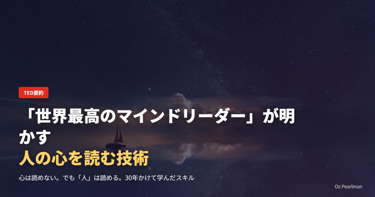 「世界最高のマインドリーダー」が明かす、人の心を読む技術