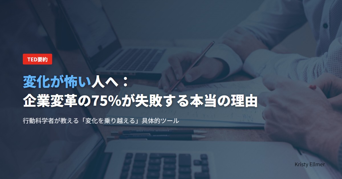 変化が怖い人へ：企業変革の75%が失敗する本当の理由