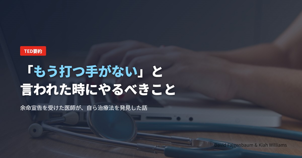 「もう打つ手がない」と言われた時にやるべきこと