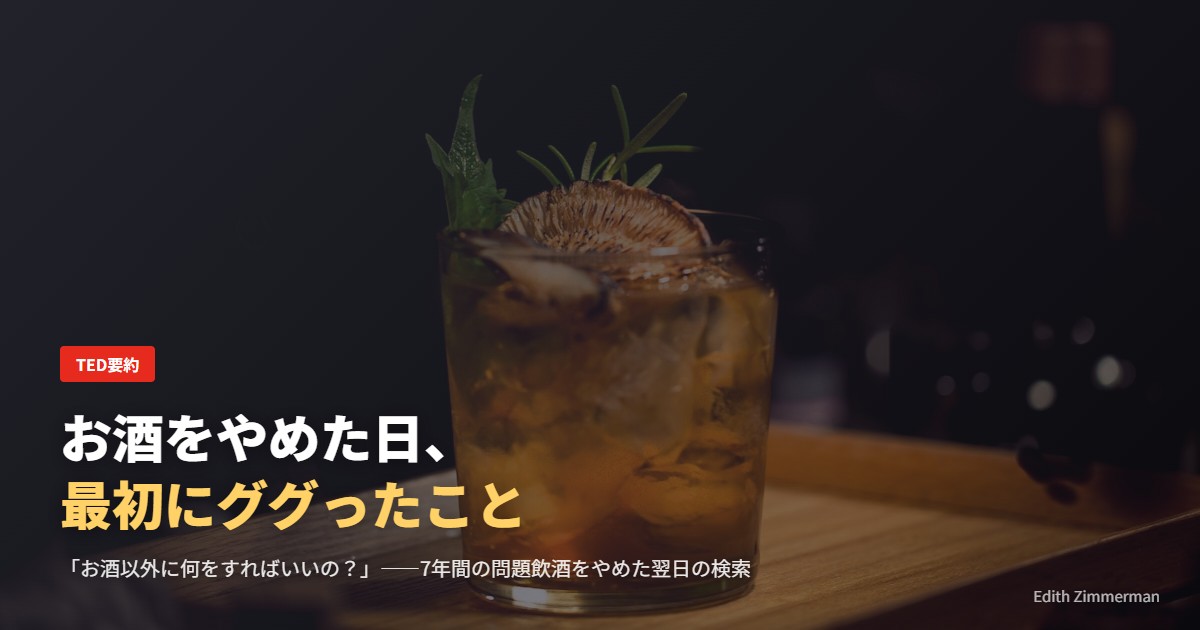 お酒をやめた日、最初にググったこと