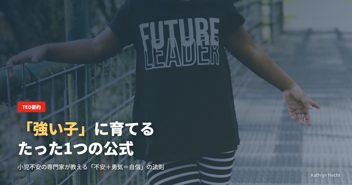 「強い子」に育てるたった1つの公式