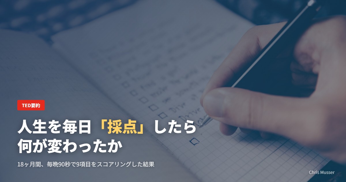 人生を毎日「採点」したら何が変わったか