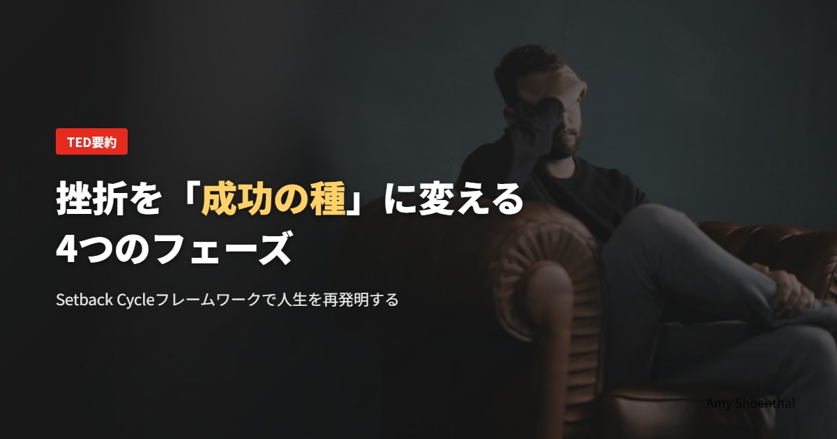 挫折を「成功の種」に変える4つのフェーズ