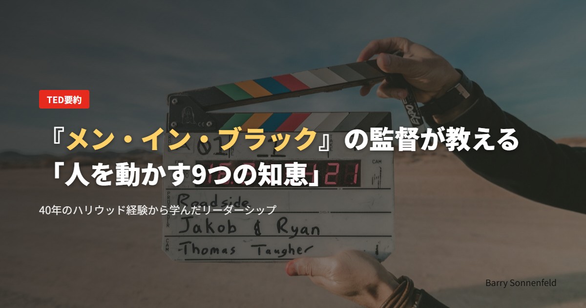 『メン・イン・ブラック』の監督が教える「人を動かす9つの知恵」