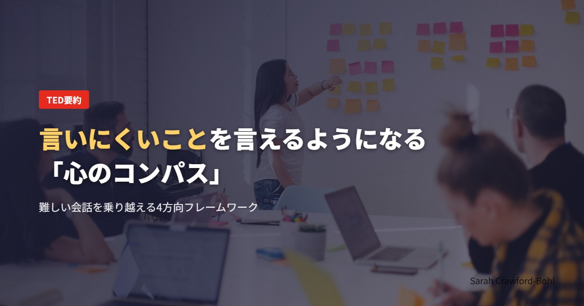 言いにくいことを言えるようになる「心のコンパス」