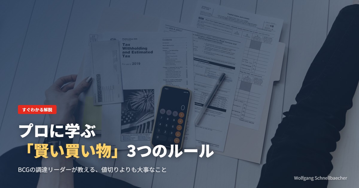 プロに学ぶ「賢い買い物」3つのルール