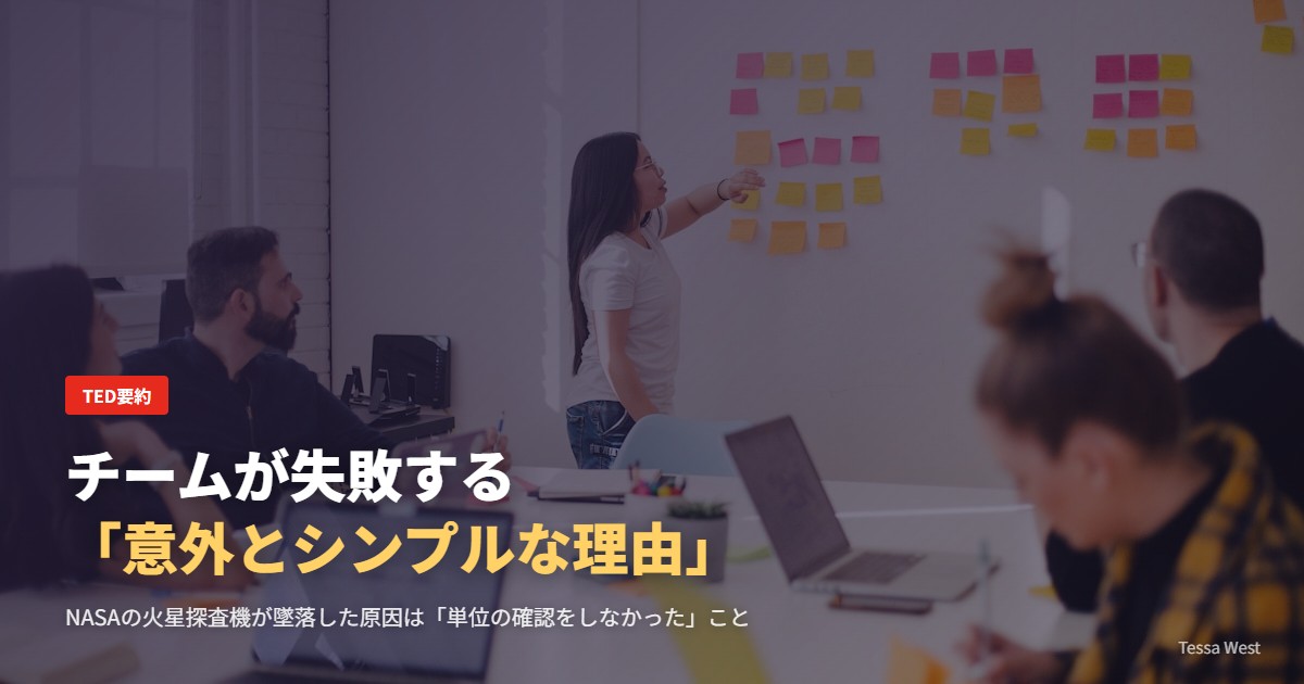 チームが失敗する「意外とシンプルな理由」