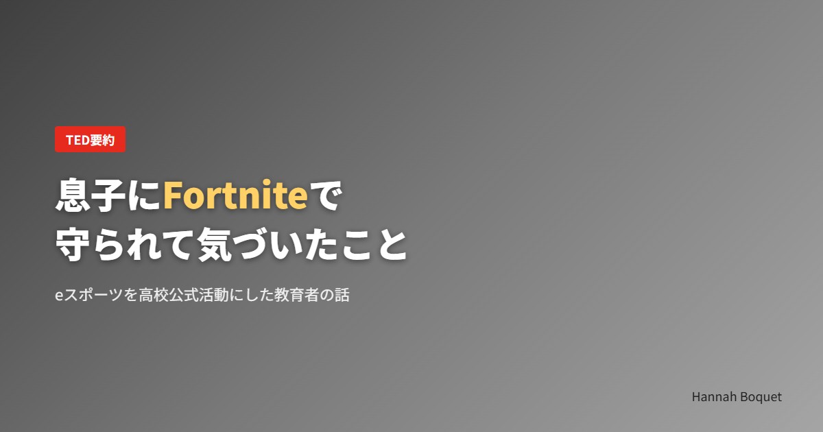 息子にFortniteで守られて気づいたこと
