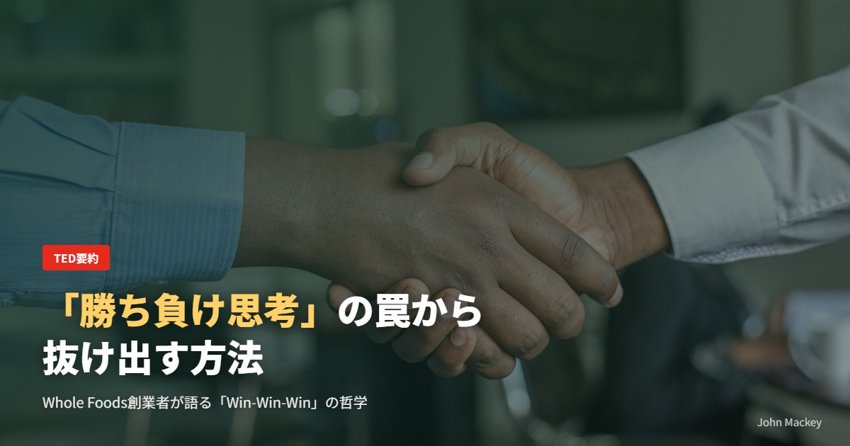 「勝ち負け思考」の罠から抜け出す方法