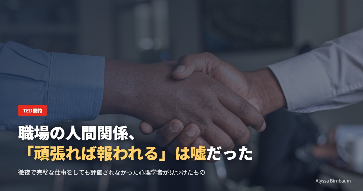 職場の人間関係、「頑張れば報われる」は嘘だった